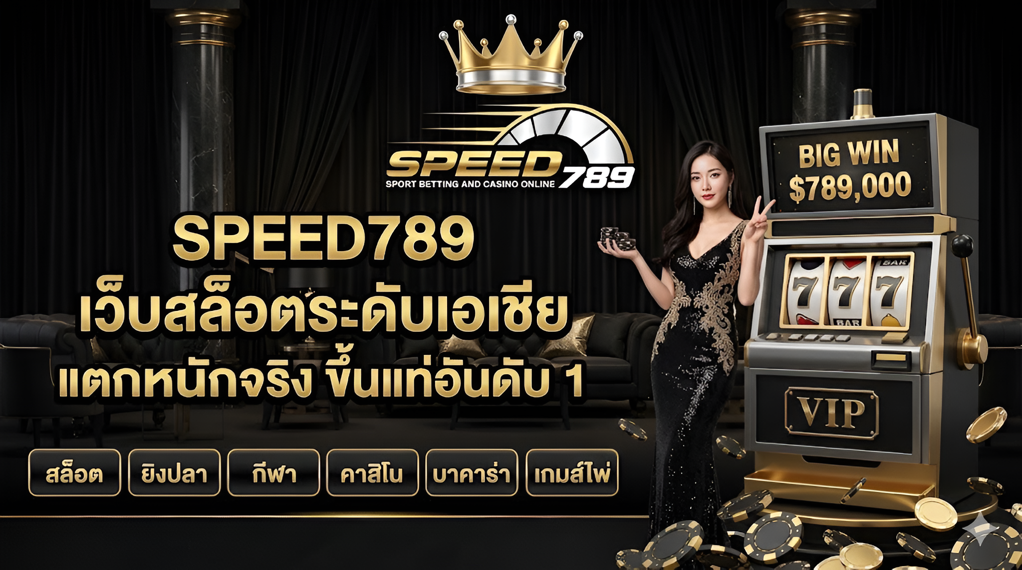 speed789
